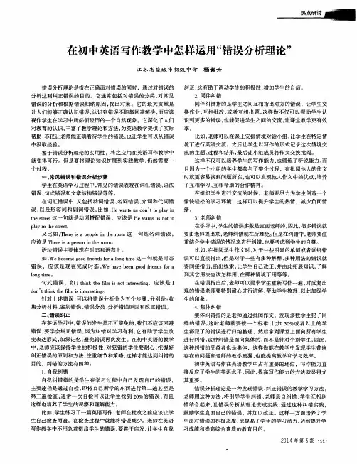 在初中英语写作教学中怎样运用“错误分析理论”