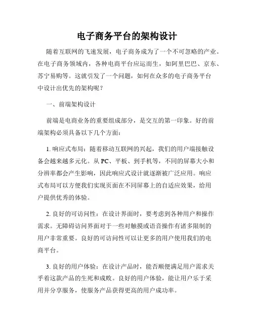 电子商务平台的架构设计