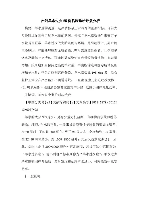 产妇羊水过少65例临床诊治疗效分析