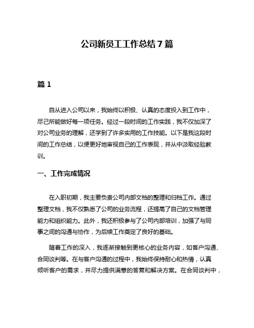 公司新员工工作总结7篇