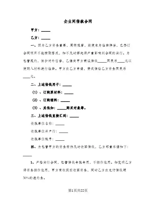 企业间借款合同(6篇)