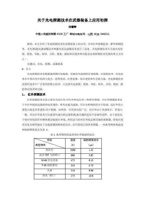 关于光电探测技术在武器装备上应用初探