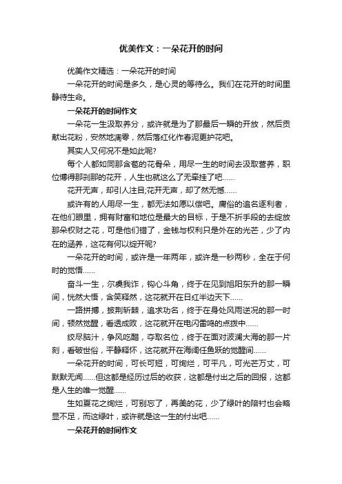 优美作文精选：一朵花开的时间