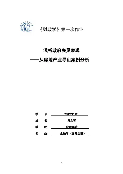 浅析政府失灵表现--从房地产寻租案例分析