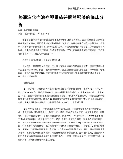 热灌注化疗治疗卵巢癌并腹腔积液的临床分析