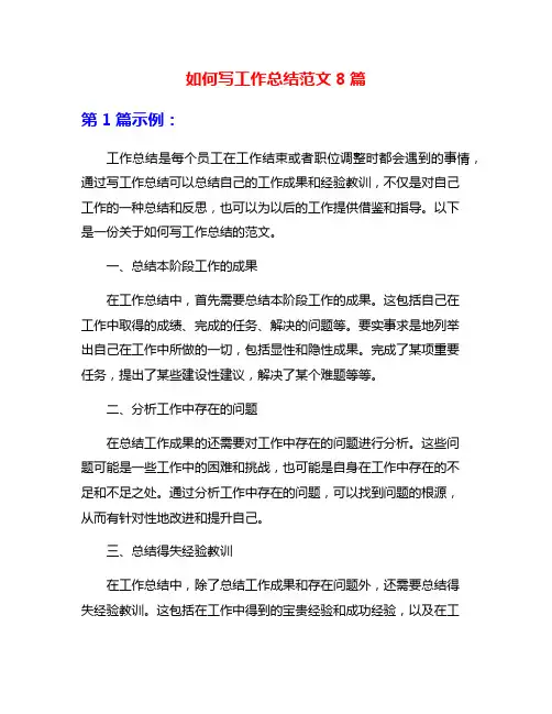 如何写工作总结范文8篇