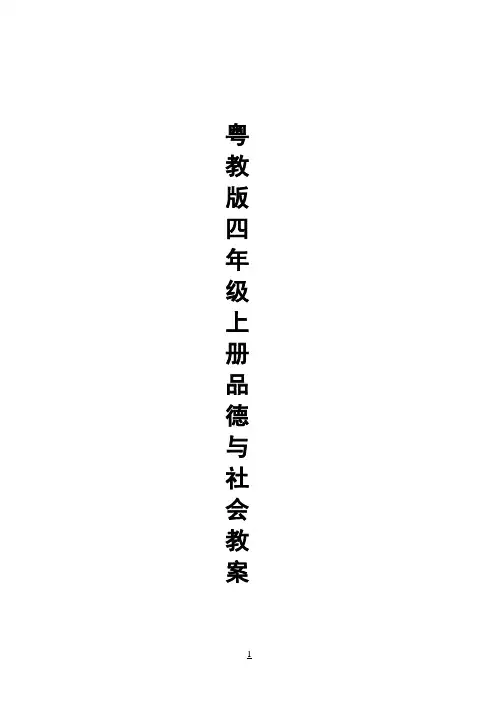 粤教版小学四年级品德与社会上册教案1