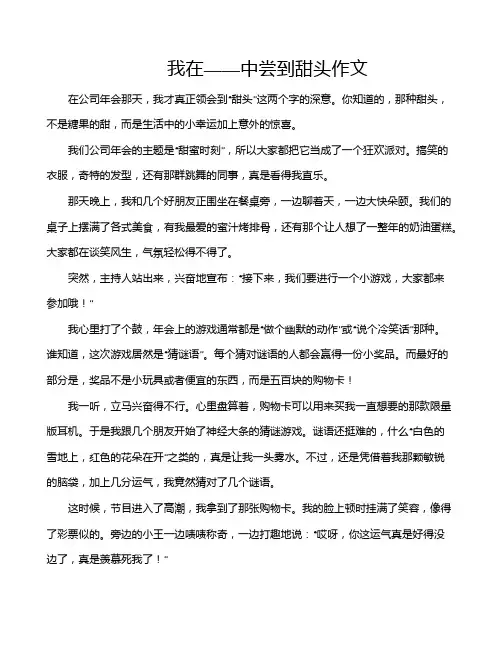 我在——中尝到甜头作文