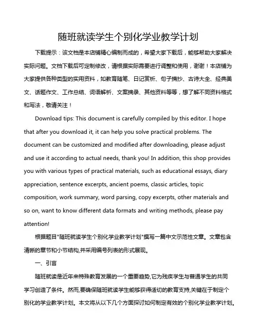 随班就读学生个别化学业教学计划