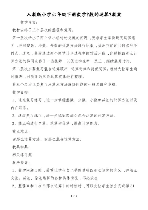 人教版小学六年级下册数学《数的运算》教案