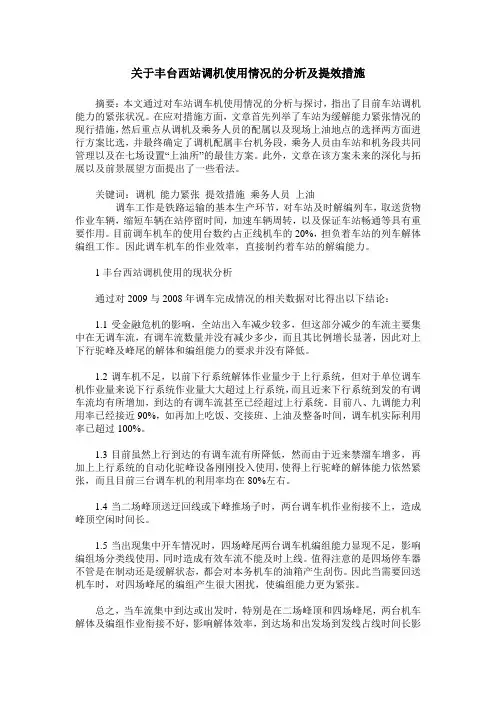 关于丰台西站调机使用情况的分析及提效措施