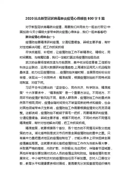 2020抗击新型冠状病毒肺炎疫情心得感悟800字5篇