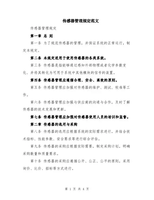传感器管理规定范文