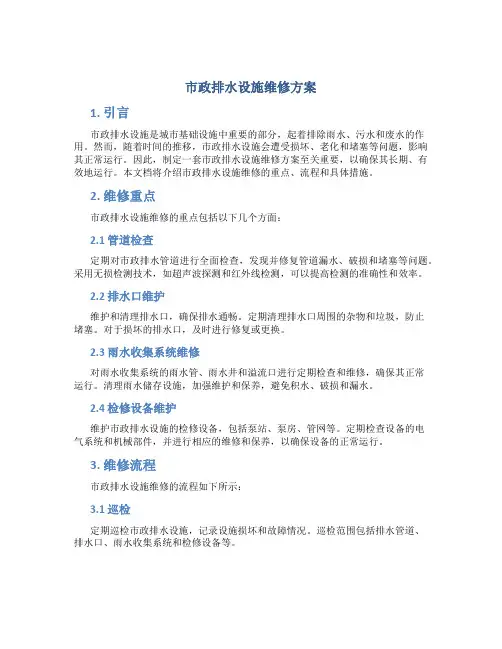 市政排水设施维修方案