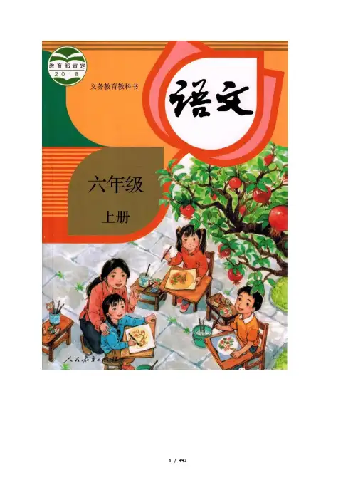 2019年部编版小学语文六年级上册教案(全册)