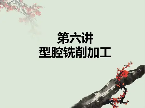 6、型腔铣削加工