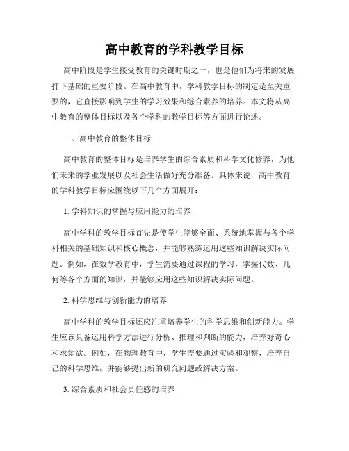 高中教育的学科教学目标