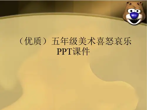 (优质)五年级美术喜怒哀乐PPT课件