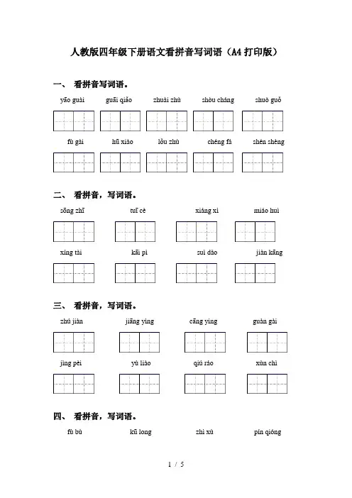 人教版四年级下册语文看拼音写词语(A4打印版)