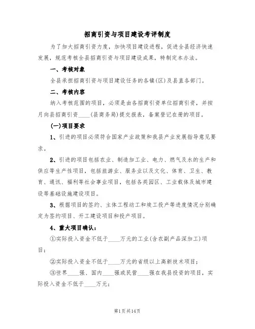 招商引资与项目建设考评制度(5篇)