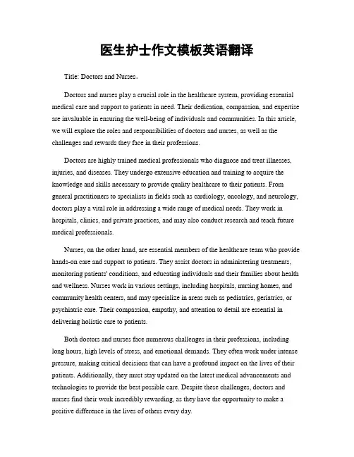 医生护士作文模板英语翻译