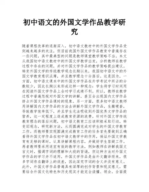 初中语文的外国文学作品教学研究