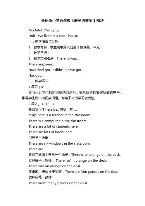 外研版小学五年级下册英语教案1模块