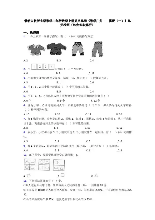 最新人教版小学数学二年级数学上册第八单元《数学广角——搭配(一)》单元检测(包含答案解析)