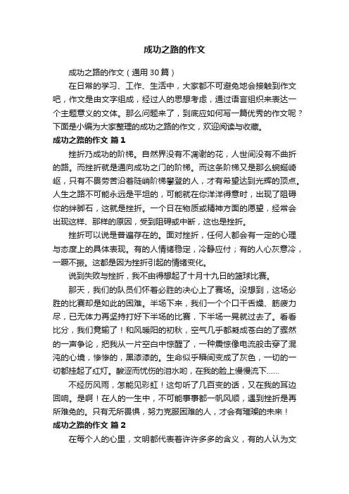 成功之路的作文（通用30篇）
