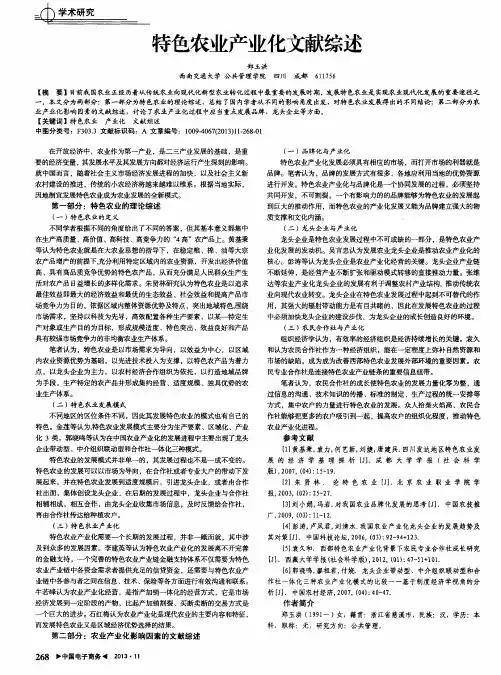 特色农业产业化文献综述
