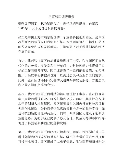 考察张江调研报告