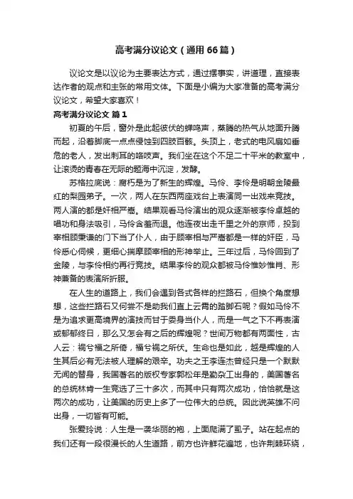 高考满分议论文（通用66篇）