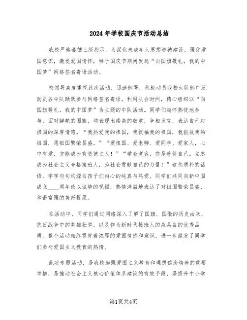 2024年学校国庆节活动总结（3篇）