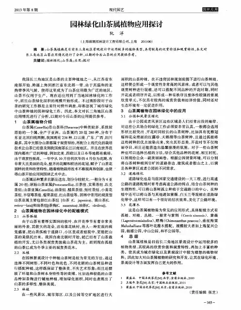 园林绿化山茶属植物应用探讨