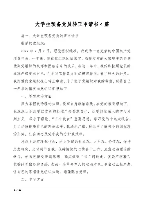 大学生预备党员转正申请书4篇