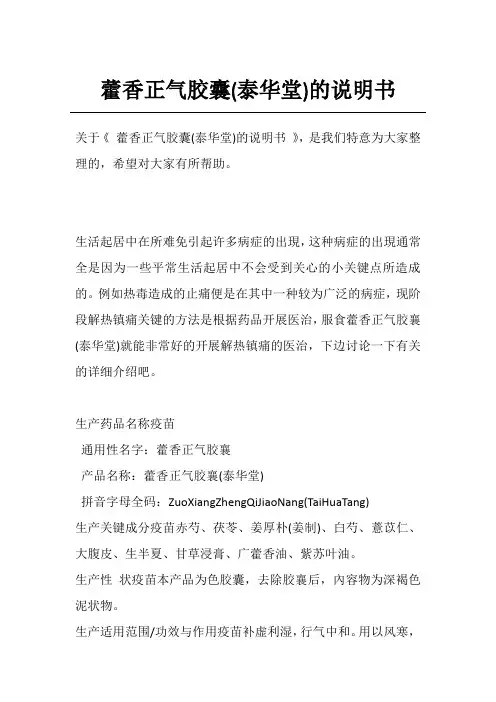 藿香正气胶囊(泰华堂)的说明书