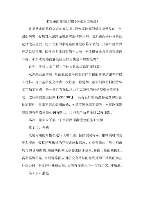 水泥路面灌缝胶如何快速治理裂缝