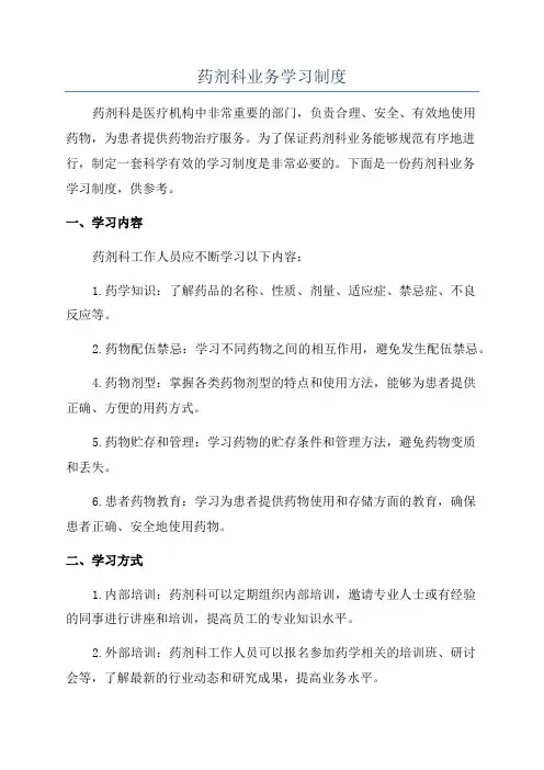 药剂科业务学习制度