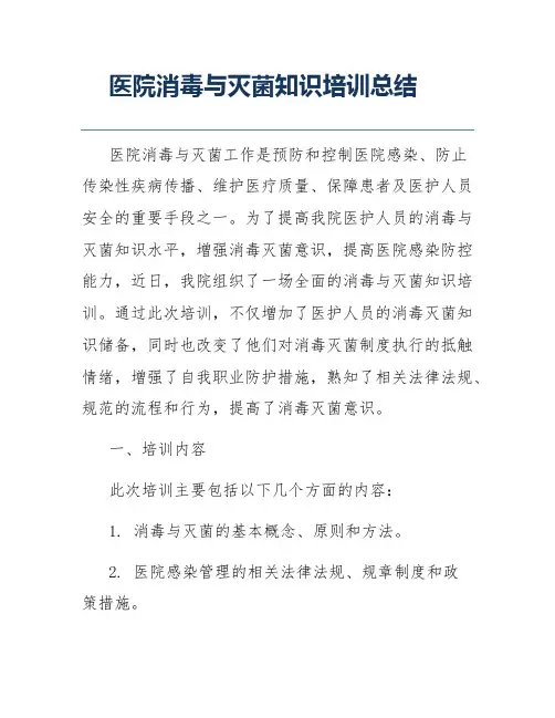 医院消毒与灭菌知识培训总结