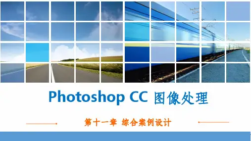 Photoshop-CC图像处理第十一章综合案例设计ppt课件