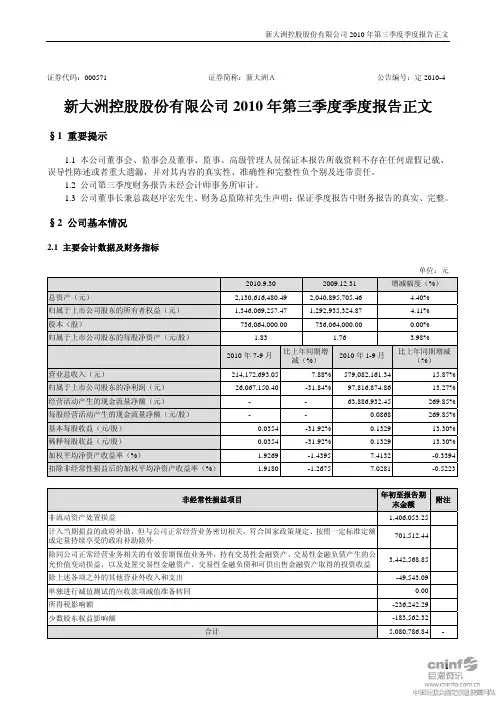 新大洲A：2010年第三季度报告正文 2010-10-27