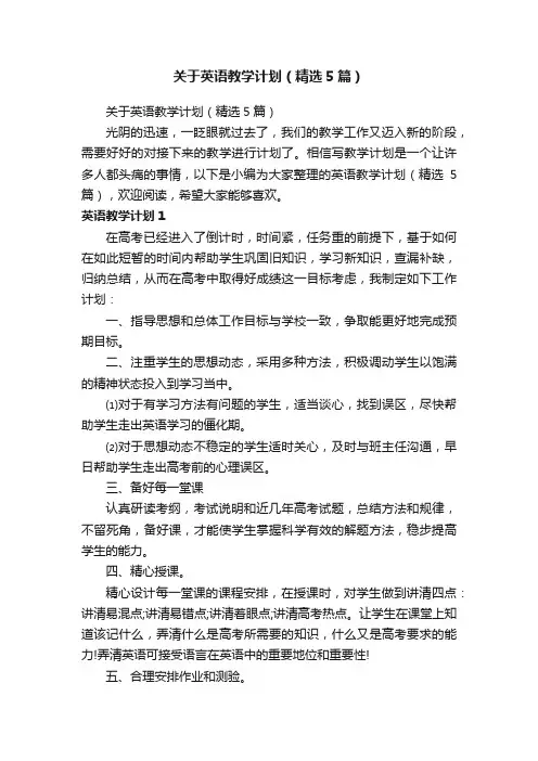 关于英语教学计划（精选5篇）