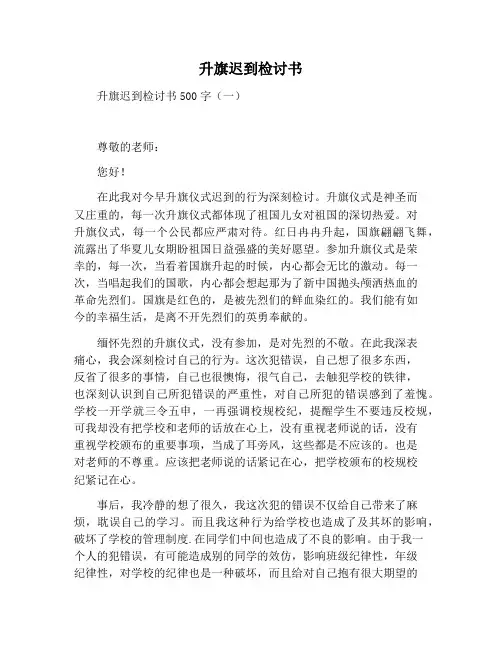 【检讨书范文】升旗迟到检讨书