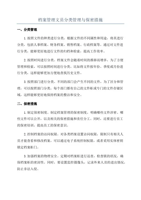 档案管理文员分类管理与保密措施