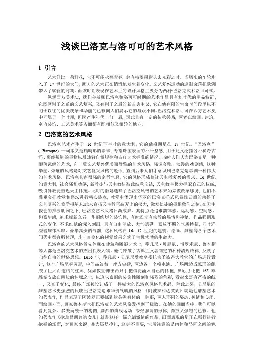 浅谈巴洛克与洛可可的艺术风格
