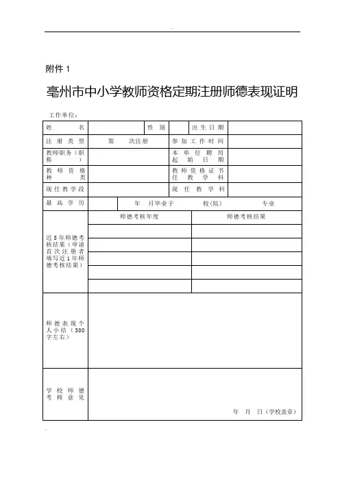 亳州市中小学教师资格定期注册师德表现证明 - 副本