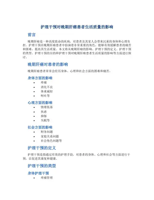 护理干预对晚期肝癌患者生活质量的影响