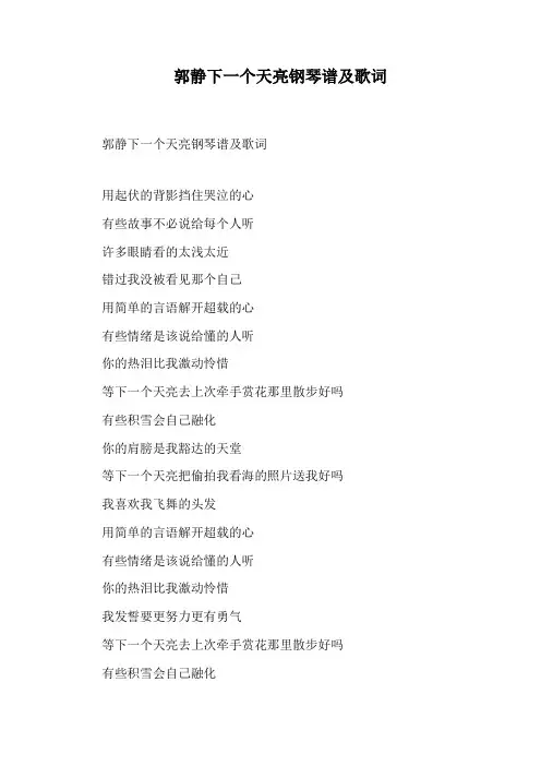 郭静下一个天亮钢琴谱及歌词
