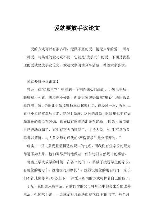 (议论文)爱就要放手议论文