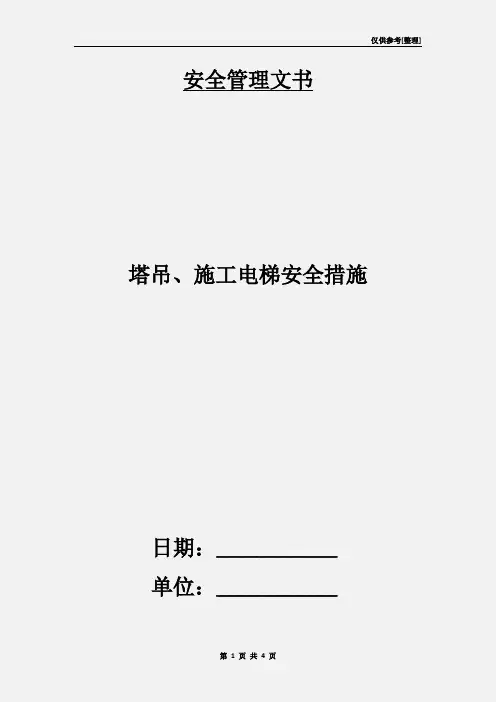 塔吊、施工电梯安全措施